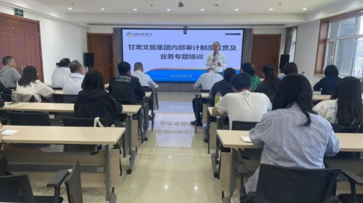甘肅文旅集團舉辦內(nèi)部審計制度宣貫及業(yè)務專題培訓