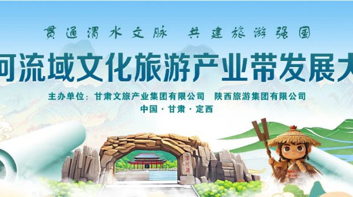 “貫通渭水文脈·共建旅游強(qiáng)國”——渭河流域文化旅游產(chǎn)業(yè)帶發(fā)展大會五大亮點搶先看
