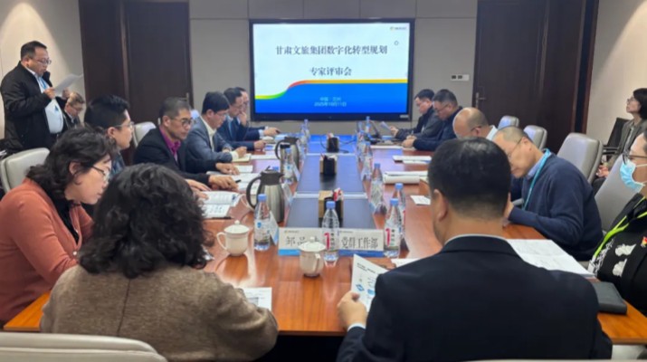 甘肅文旅集團(tuán)數(shù)字化轉(zhuǎn)型規(guī)劃專家評(píng)審會(huì)圓滿召開