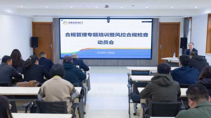甘肅文旅集團召開合規(guī)管理專題培訓(xùn)暨風控合規(guī)檢查動員會