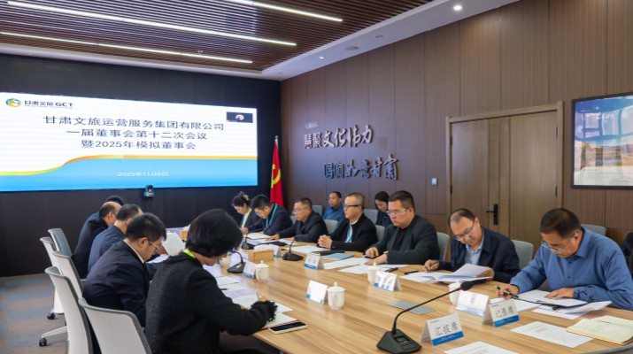 以練促建，探尋法人治理實踐新路徑——甘肅文旅集團舉辦2025年首次模擬董事會