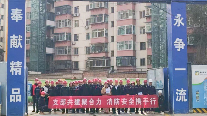 集團(tuán)運(yùn)營管理部、市政集團(tuán)第一工程公司及道面工程公司黨支部聯(lián)合開展支部共建暨2025年全國消防日活動(dòng)