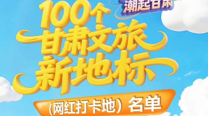 喜報！甘肅文旅集團多個項目入選“千年絲路·潮起甘肅”100個甘肅文旅新地標（網(wǎng)紅打卡地）