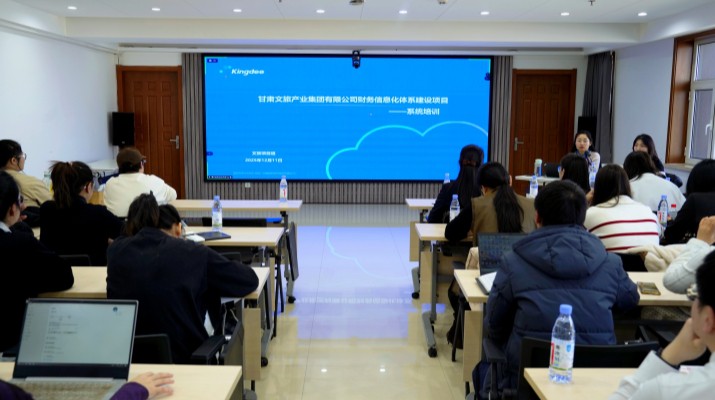 甘肅文旅集團(tuán)舉辦財(cái)務(wù)信息化體系建設(shè)項(xiàng)目系統(tǒng)上線專(zhuān)題培訓(xùn)