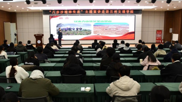 精神傳承進(jìn)高校 時(shí)代擔(dān)當(dāng)育新人——八步沙精神系列活動(dòng)獲師生熱烈反響