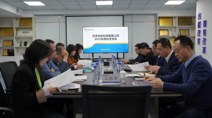 以練促優(yōu)，進(jìn)一步提升董事會運(yùn)行效能——甘肅文旅集團(tuán)2025年模擬董事會系列活動(dòng)圓滿收官