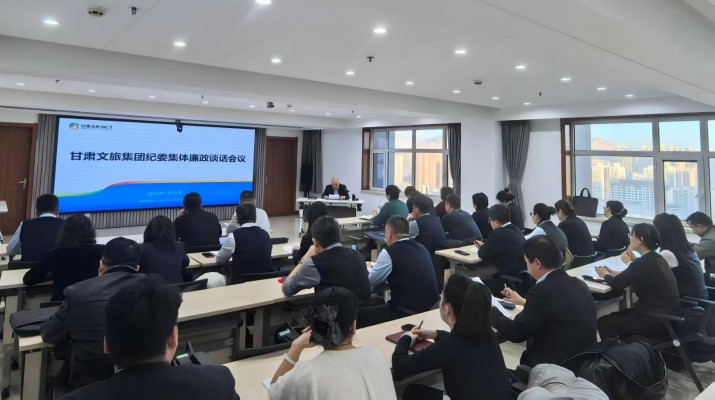 甘肅文旅集團(tuán)紀(jì)委召開集體廉政談話會議